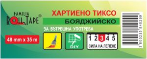 Хартиено тиксо- БОЯДЖИЙСКО- 48мм